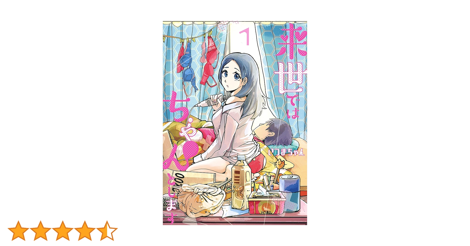 来世ではちゃんとします 1 (愛蔵版コミックス) | いつまちゃん